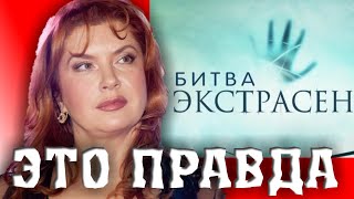 ВЕРА СОТНИКОВА ВЫСКАЗАЛАСЬ ОБ ОБМАНЕ НА БИТВЕ ЭКСТРАСЕНСОВ ВЕРА СОТНИКОВА ВЫСКАЗАЛАСЬ ОБ ОБМАНЕ НА БИТВЕ ЭКСТРАСЕНСОВ