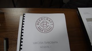 BEERCRAFT. Школа Пивовара BEERCRAFT. Школа Пивовара