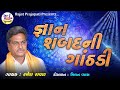 Gyan Shabad Ni Ganthadi - Ramesh Raval | New Gujarati Bhajan 2022 | Knowledge word knot