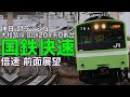 【倍速 前面展望】休日の朝ラッシュ 201系 大和路線 快速 奈良～JR難波【Japanese Train driver’s Cabview Time lapse】