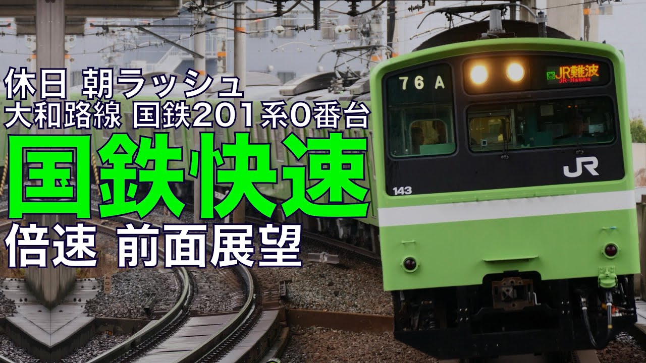 【倍速 前面展望】休日の朝ラッシュ 201系 大和路線 快速 奈良～JR難波【Japanese Train driver’s Cabview Time lapse】