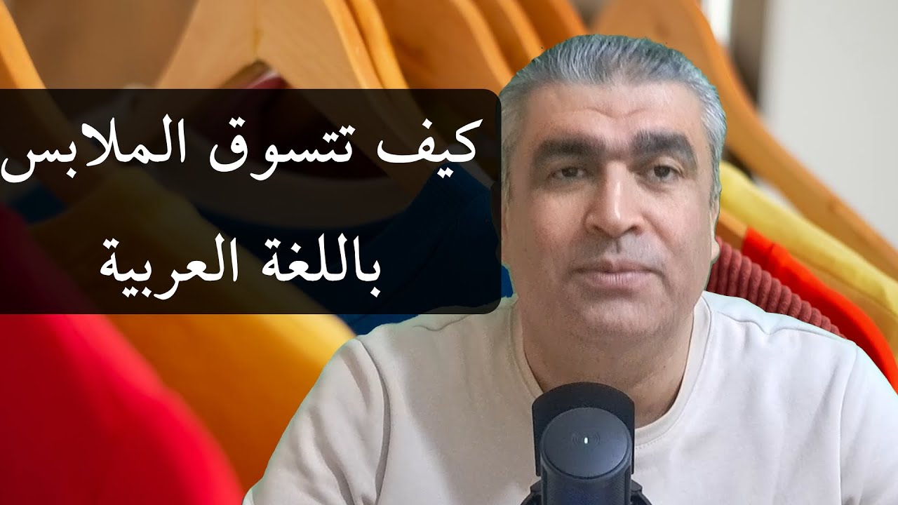 كيف تتسوق في سوق الملابس باللغة العربية | speaking fluent arabic