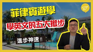 菲律賓遊學，學英文的五大撇步｜維格遊學