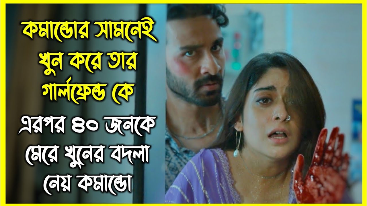 বছরের সেরা একশন মুভি 🔥 কমান্ডোর গার্লফ্রেন্ডকে খুন করার ভয়ংকর বদলা নেয় ৪০ জনকে খুন করে