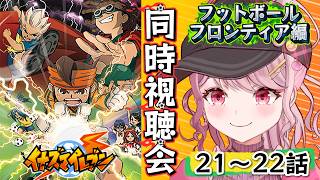 イナズマイレブン 同時視聴