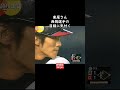 東尾さん気付く　#Shorts