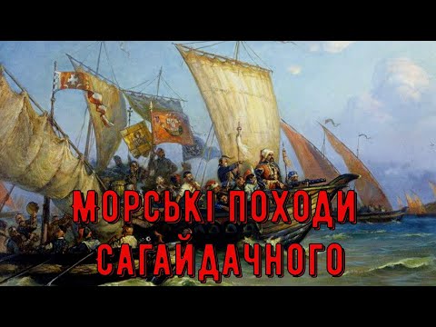 Видео: Цікава історія 57. Морські походи Петра Конашевича-Сагайдачного