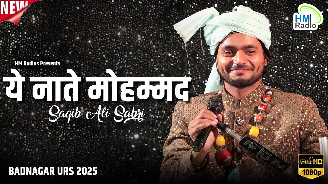 Saqib Ali Sabri की पीथाखेड़ी बड़नगर उर्स 2025 में यादगार हाजरी - नात ए मोहम्मद - सुपर हिट कलाम 2025