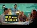 Люди, которых не хватает