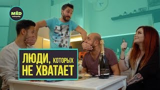 Люди, которых не хватает