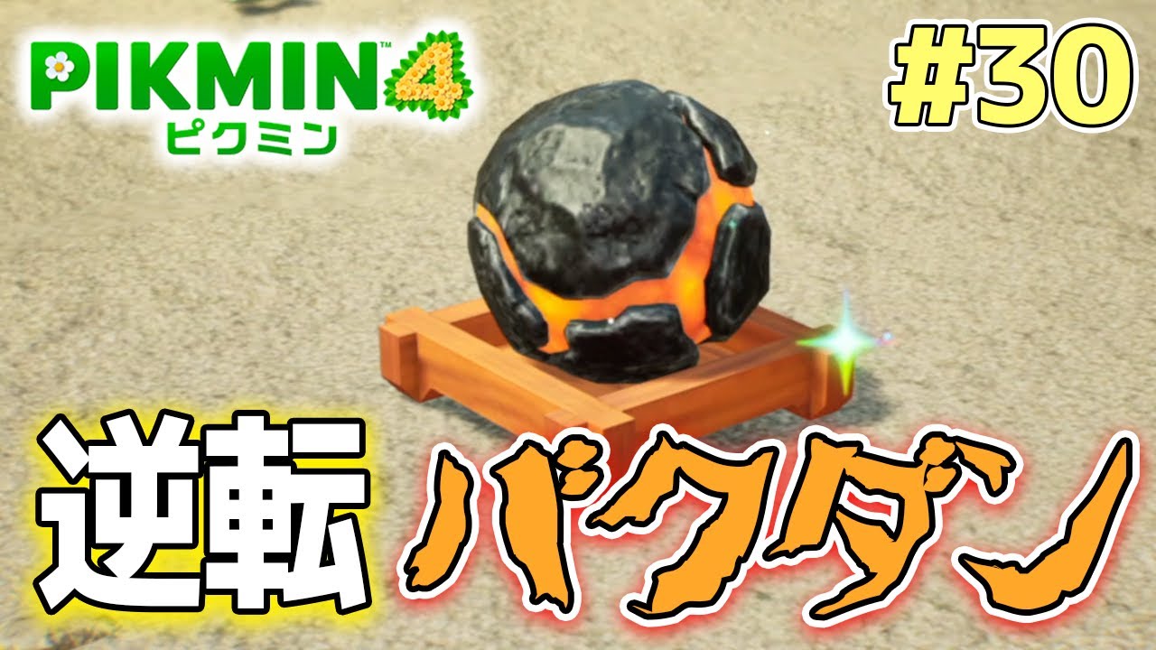 【ピクミン4】製品版発売！新しい世界で遊びまくってみる!! #30【PIKMIN4】【ぽんすけ】