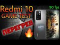 Redmi 10 - Игровой тест | Перегрев🔥