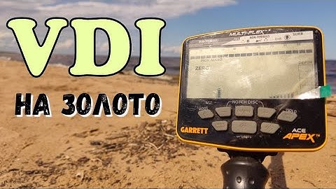 Garrett Ace Apex | VDI на Золото