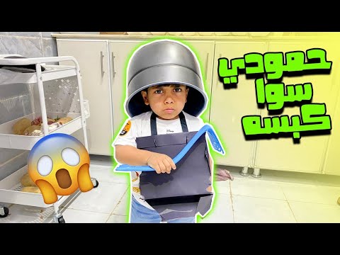 حمودي دخل المطبخ وعاقبه الشيف وغسل الصحون