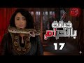 مسلسل خيانة بالحرام الحلقة 17 كاملة  رمضان 2026