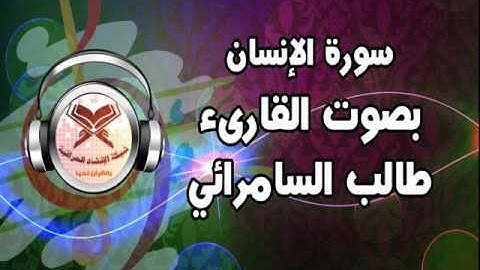 سورة الانسان - بصوت القارىء طالب السامرائي