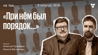 Суд над полицмейстером Висманом / Не так // 06.10.2022