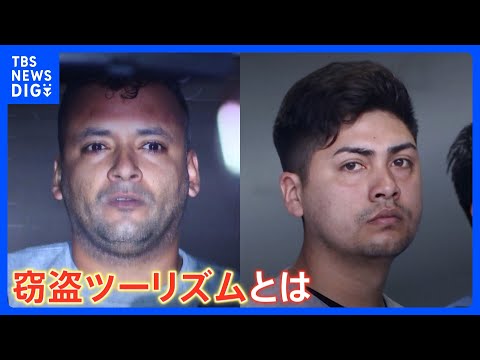 中野ブロードウェイ時計店窃盗事件のチリ国籍男2人を再逮捕　3日前の大田区の住宅で800万円相当窃盗か 「ヨーロッパ中で窃盗」とも供述　欧米で問題の「SATG」か｜TBS NEWS DIG