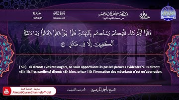 سورة #غافر 🔷للقارئ : أحمد المرشود 🔷 من الختمة المترجمة باللغة الفرنسية 🔷 HD