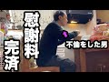 【残り2000万円】4年かけて慰謝料完済し、両親に改めて頭を下げた不倫男の1日
