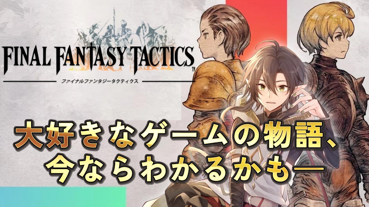 【FFT】大好きだった名作を、今度こそ物語まで理解したい|無名の英雄譚【固有キャラ軽縛り|イヴァリース クロニクルズ】