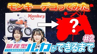 Download Lagu 【配信オリジナル】量産型ルカができるまで#2「1/12 ホンダ Z50J-1 モンキー '78」組み立て✨ドラマ『#量産型ルカ』の後はこちら‼ MP3 Download Lagu 【配信オリジナル】量産型ルカができるまで#2「1/12 ホンダ Z50J-1 モンキー '78」組み立て✨ドラマ『#量産型ルカ』の後はこちら‼ MP3