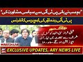 🔴LIVE | PTI Leaders important media talk today | ARY News LIVE