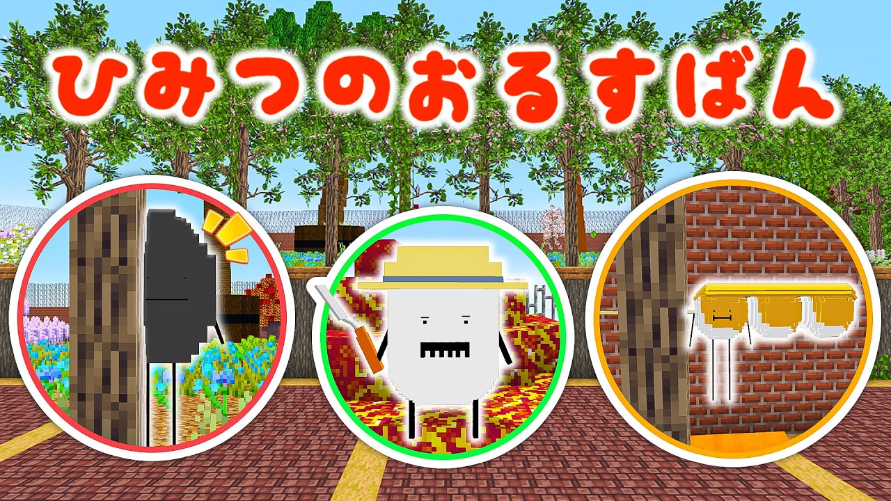 ひみつのおるすばんの小さな畑で新しい食べ物を育てるマインクラフト🍡✨【マイクラ / Minecraft】