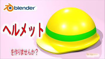 【小物モデリング】ヘルメットでも作りませんか？【Blender】| 【Level2】blender tutorial