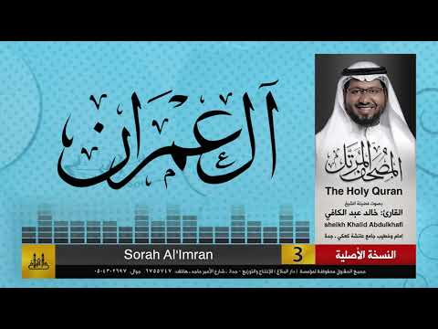 3 | سورة آل عمران | مصحف الشيخ: خالد عبد الكافي | Khaled Abdul Kafi