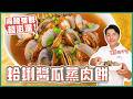 蛤蜊醬瓜蒸肉餅 | 海陸雙鮮 澎派超下飯 ！【料理123】