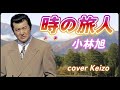 ★   時(とき)の旅人  /  小林旭 cover Keizo