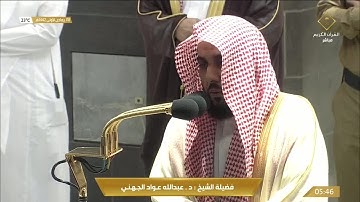 تلاوة مميزة من سورة النجم للشيخ عبدالله الجهني فجر 8 جمادى الاولى 1442هـ