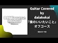 『僕のいいたいこと -1982&middot;6&middot;30 武道館LIVE VERSION-』オフコース / Guitar Covered by daiakekai🎸