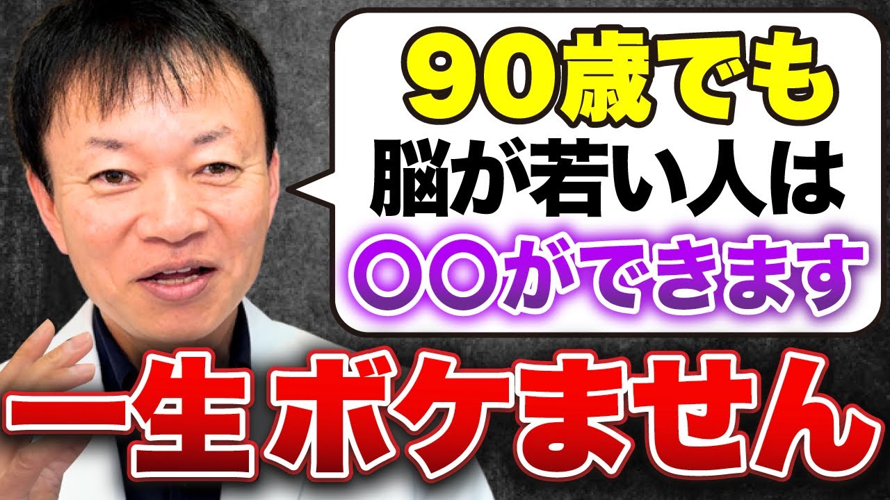 【認知症にならない極意】80代90代でも一生認知症にならない人の意外な共通点とは