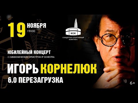 Игорь Корнелюк - Юбилейный концерт &quot;6.0 Перезагрузка&quot;. Избранное / СПб, &quot;М-1 Арена&quot;, 19.11.2022