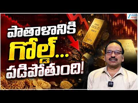 Huge Drop In Gold And Silver Prices | Today Stock Market Updates | పాతాళానికి గోల్డ్..పడిపోతుంది!