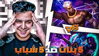 موبايل ليجند | 5 بنات ميثك ضد 5 شباب ميثك #2 | mobile legends