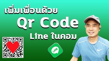 วิธีการเพิ่มเพื่อน QR Code LINE PC  I สแกน QR CODE เพิ่มเพื่อนไลน์ บนคอมพิวเตอร์ ปี 2023