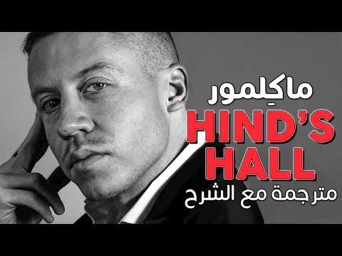       أغنية ماكلمور للقضية الفلسطينية مترجمة مع الشرح