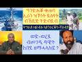 ሓድሽ ምዕባለታት ኣብ ደብዳብ ኣመሪካ ኣብ ልዕሊ ኢራን ዳዊት ከበደ እንታ ዩ ዝብል ዘሎ ትግራይ ተገዲዳ ናብ ሃገርነት Lbonatv Tigray Eri