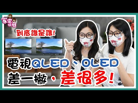 【家電學堂｜#QLED #OLED #電視 】#電視入門介紹 LCD QLED OLED你選哪一種？｜#原理 #優勢 一次告訴你！｜ #電視推薦 #SONY #Panasonic #LG #三星