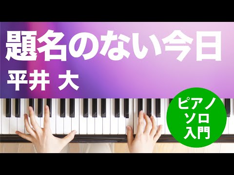 題名のない今日 平井 大