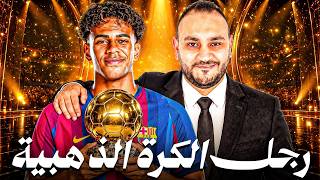 Download Lagu كيف دفع لامين يامال عربون الكرة الذهبية رسميًا؟ 🏆🔥