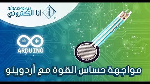 تجربة مشروع مواجهة حساس القوة مع أردوينو