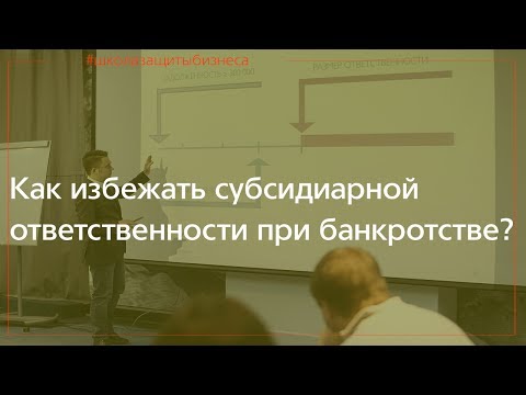 Банкротство юридических лиц. Как избежать субсидиарной ответственности?