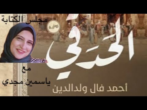 رواية الحدقي للموريتاني أحمد فال ولد الدين في مجلس الكتابة مع ياسمين مجدي