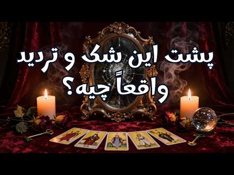 پشت این شک و تردید واقعا چیه