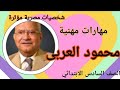 شخصيات مصرية مؤثرة محمود العربى المحور الثاني مهارات مهنية الصف السادس الابتدائي الترم الاول 2026 