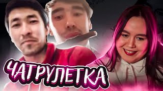 ТАДЖИК УДИВИЛ ВСЕХ🔥 ЧАТ РУЛЕТКА